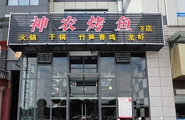 神农烤鱼加盟费用
