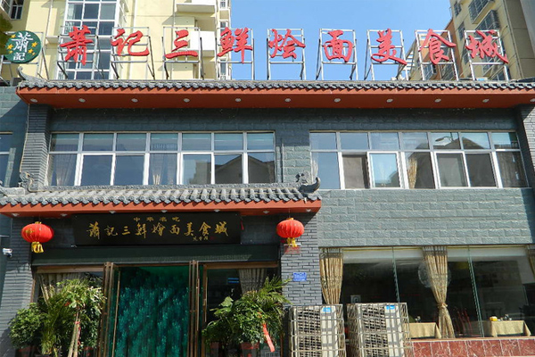 萧记烩面加盟费用