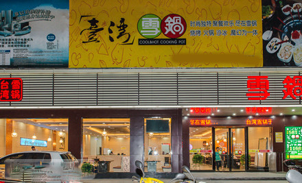 台湾雪锅加盟费用