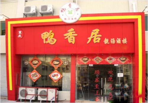 香鸭居加盟费用