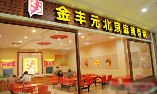 金丰元麻辣香锅加盟费用
