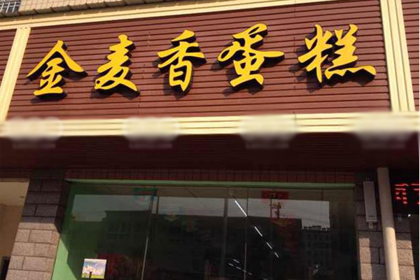 金麦香蛋糕加盟费用