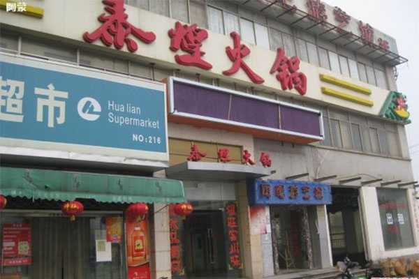 泰煌火锅加盟费用