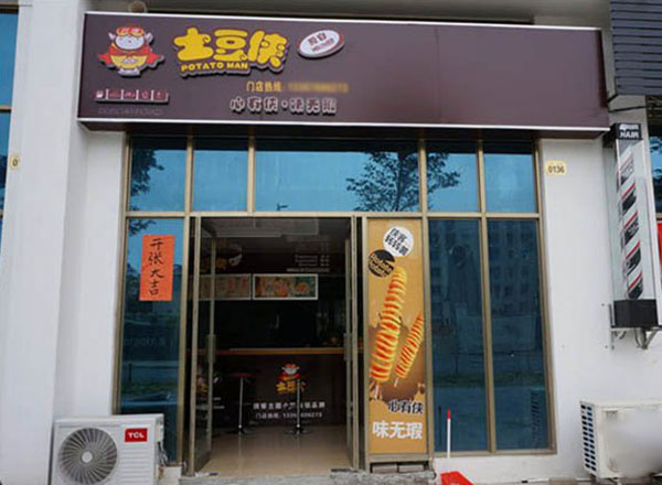 土豆侠加盟费用