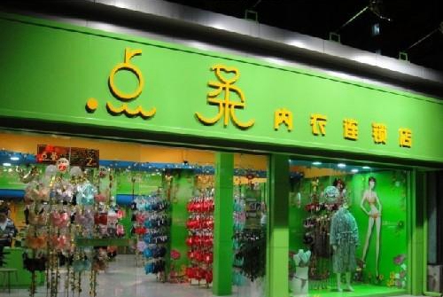 点柔内衣加盟费用