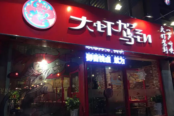 大虾驾到加盟费用