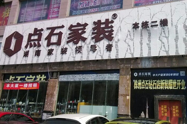 点石家装加盟费用