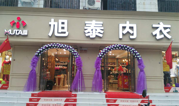 旭泰内衣加盟费用