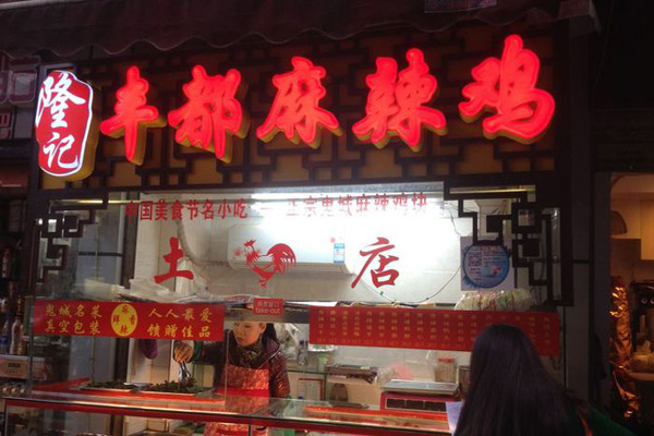 隆记麻辣鸡加盟费用