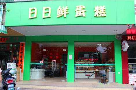 日日鲜蛋糕加盟费用