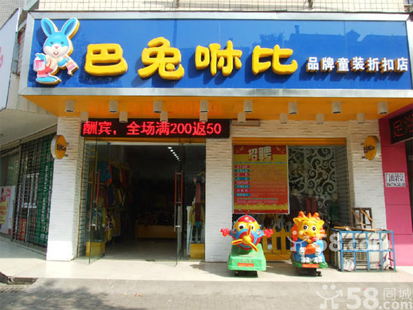 巴兔咻比加盟费用