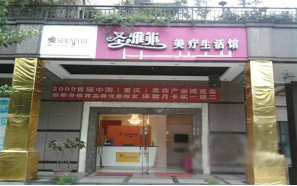 圣雅菲加盟费用