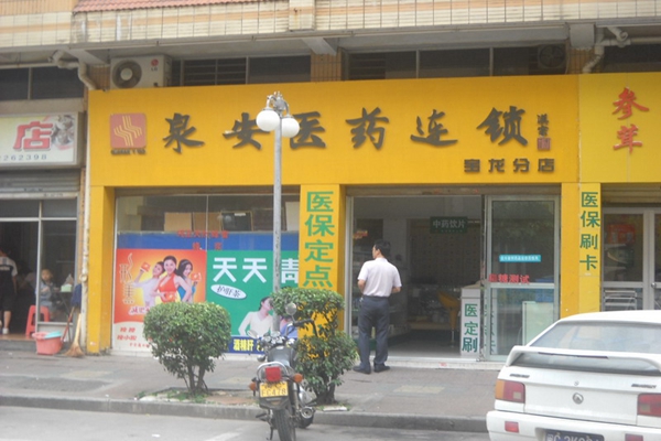 泉安医药加盟费用