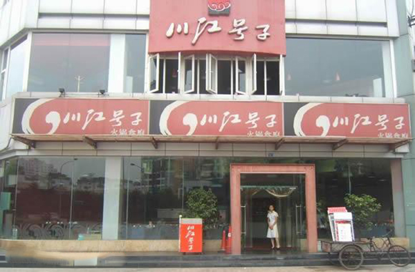 川江号子火锅加盟费用