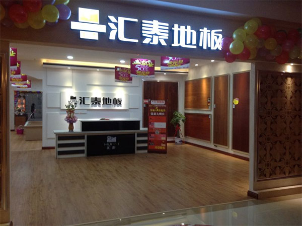 汇泰地板加盟费用