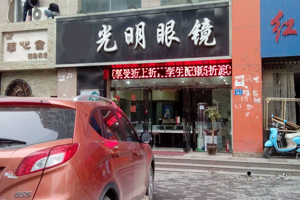 光明眼镜加盟费用