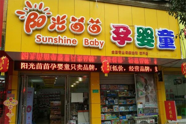 阳光苗苗母婴加盟费用