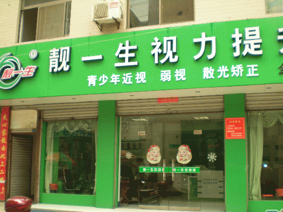 靓一生视力矫正加盟费用