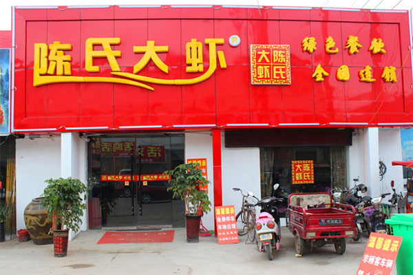 陈氏大虾加盟费用