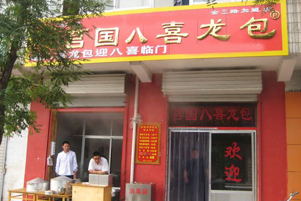 莒国八喜龙包加盟费用