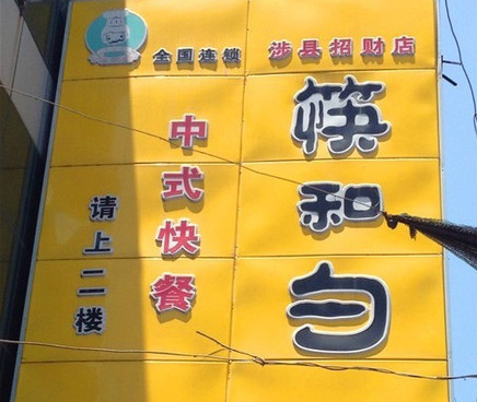 筷和勺中式快餐加盟费用