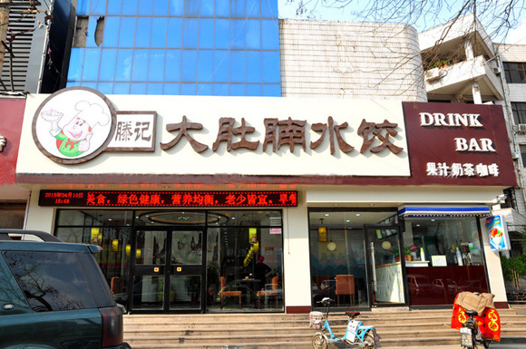 大肚腩水饺加盟费用