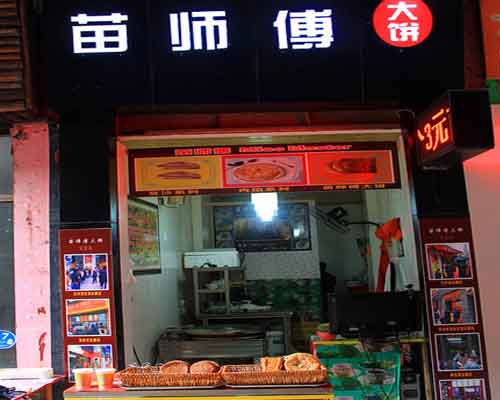 苗师傅大饼加盟费用