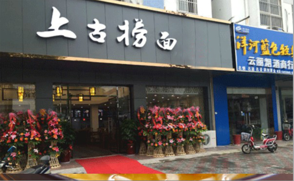 上古捞面加盟费用