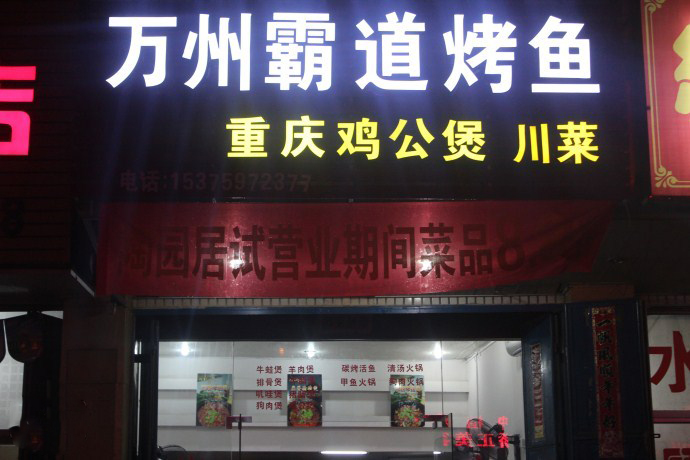 万州霸道烤鱼加盟费用
