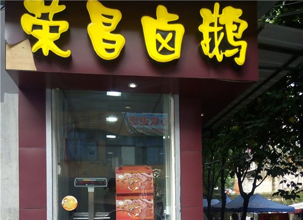 荣昌卤鹅加盟费用