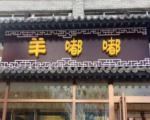 羊嘟嘟加盟费用