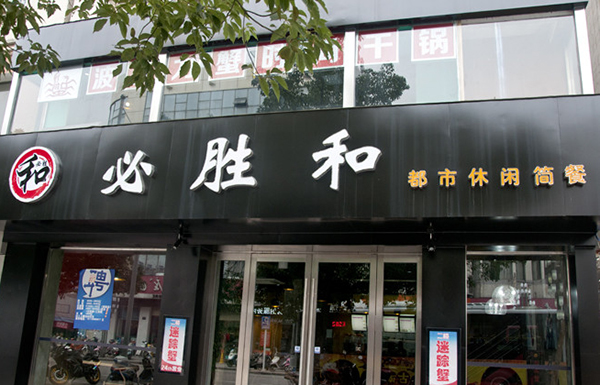 必胜和加盟费用