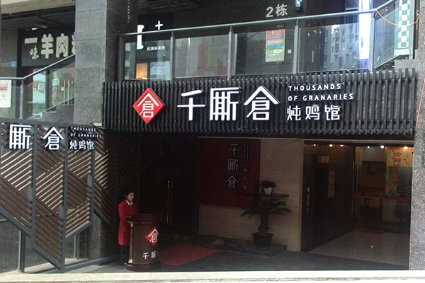 千厮仓炖鸡馆加盟费用