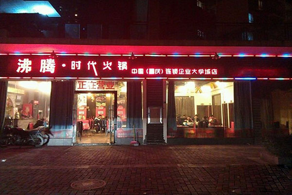 沸腾时代火锅加盟费用