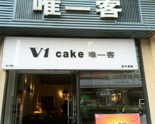 唯一客蛋糕加盟费用