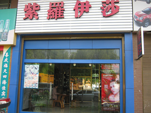 紫罗伊莎祛斑加盟费用