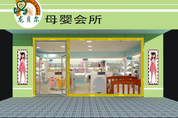 龙贝尔母婴会所加盟费用