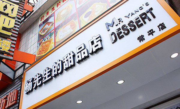 杨先生的甜品店加盟费用