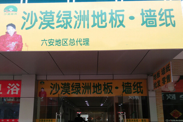 沙漠绿洲地板加盟费用