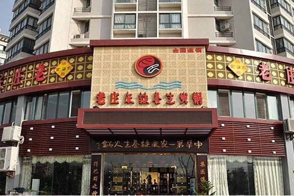 老庄麻辣养生火锅加盟费用