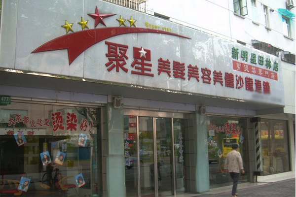 聚星美发加盟费用