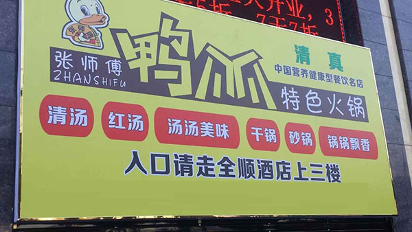 张师傅鸭爪爪特色火锅加盟费用