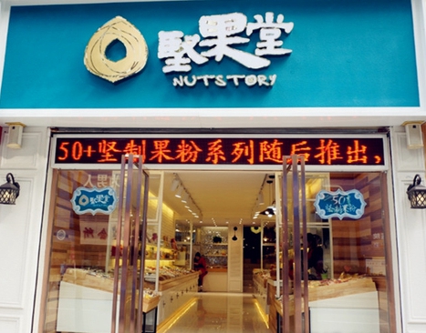 坚果堂加盟费用