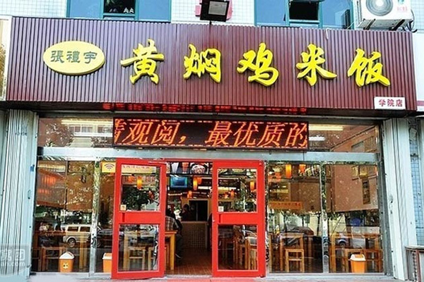 张礼宇黄焖鸡米饭加盟费用