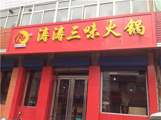 涛涛三味火锅加盟费用