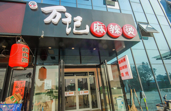 万记麻辣烫加盟费用