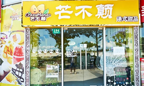 芒不颠甜品加盟费用