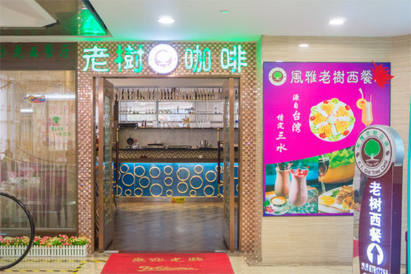 风雅老树咖啡加盟费用