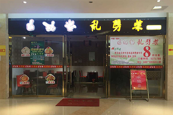 乱劈柴重庆火锅加盟费用