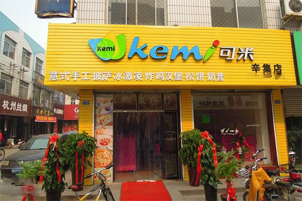 可米冰淇淋加盟费用
